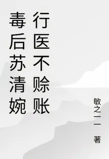 毒後蘇清婉行醫不賒賬 封面