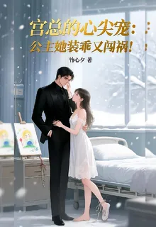 宮總的心尖寵：公主她裝乖又闖禍 封面