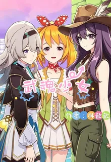 武魂少女 封面