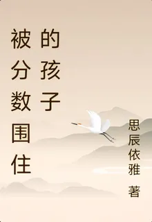被分數圍住的孩子 封面