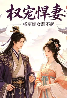 權寵悍妻：將軍嫡女惹不起 封面