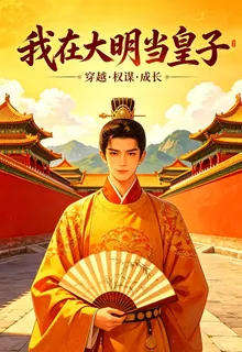 我在大明當皇子 封面