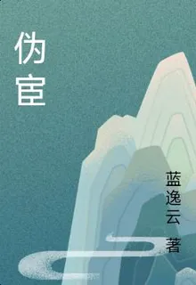 僞宦 封面