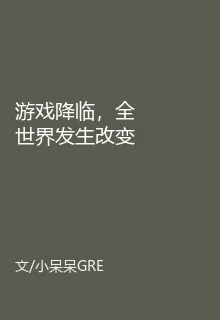 遊戲降臨，全世界發生改變 封面