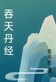 吞天丹經 封面