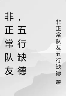 非正常隊友，五行缺德 封面
