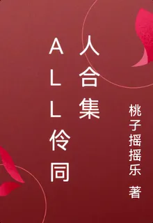 all伶同人合集 封面