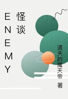 ENEMY怪談 封面
