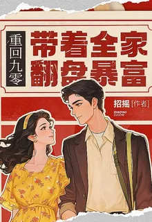 重回九零：帶着全家翻盤暴富 封面