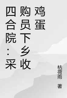 四合院：採購員下鄉收雞蛋 封面