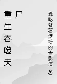 重生吞噬天屍 封面