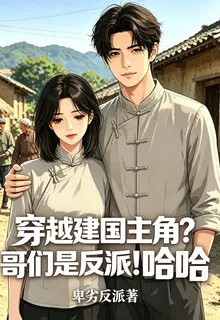 穿越建國主角？哥們是反派！哈哈 封面