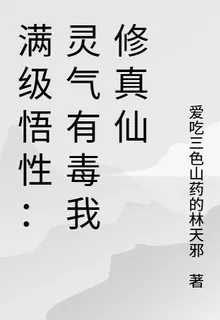 滿級悟性：靈氣有毒我修真仙 封面