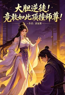 大膽逆徒！竟敢如此頂撞爲師！ 封面