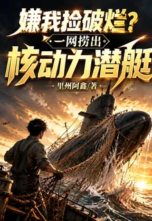 嫌我撿破爛？一網撈出核動力潛艇 封面
