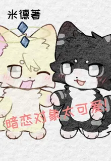 暗戀對象太可愛！ 封面