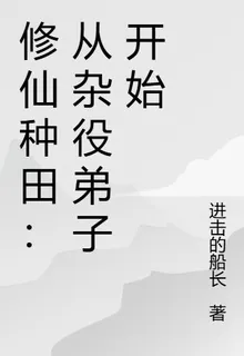 修仙種田：從雜役弟子開始 封面