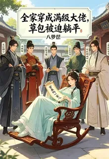 全家穿成滿級大佬，草包被迫躺平 封面