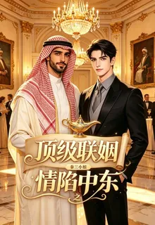 頂級聯姻之情陷中東 封面