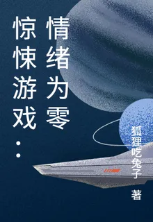 驚悚遊戲：情緒爲零 封面
