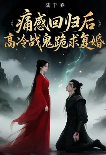 痛感迴歸後，高冷戰鬼跪求復婚 封面