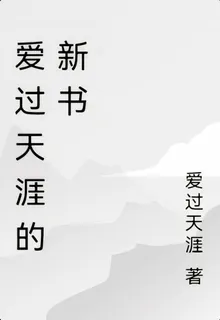 愛過天涯的新書 封面