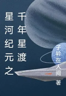 星河紀元之千年星渡 封面