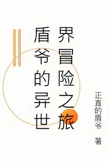 盾爺的異世界冒險之旅 封面