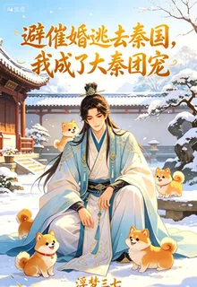避催婚逃去秦國，我成了大秦團寵 封面