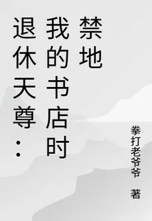 退休天尊：我的書店是禁地 封面