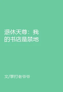 退休天尊：我的書店是禁地 封面
