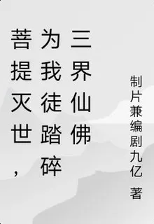 菩提滅世，爲我徒踏碎三界仙佛 封面