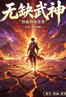 無缺帝神 封面