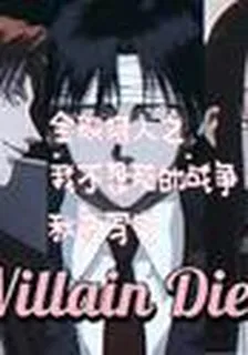 全職獵人之我不想死的戰爭 封面