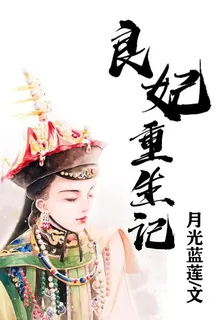 良妃重生記 封面