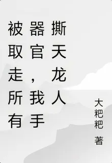 被取走所有器官，我手撕天龍人 封面