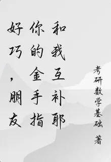 好巧，朋友你的金手指和我互補耶 封面