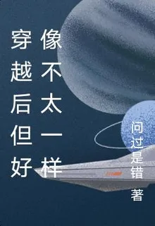 穿越後但好像不太一樣 封面