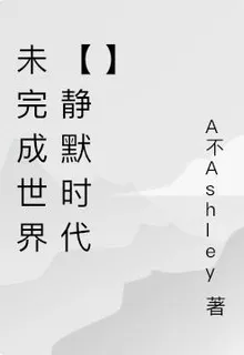 未完成世界【靜默時代】 封面