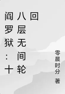 閻羅獄：十八層無間輪迴 封面