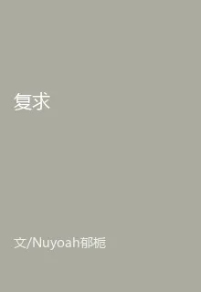 復求 封面