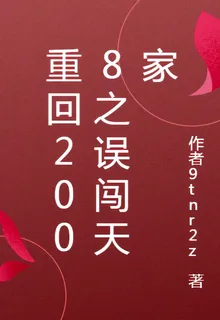 重回2008之誤闖天家 封面