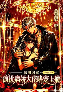 深淵囚寵：瘋批病嬌大佬嗜寵上癮 封面