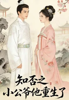知否之小公爺他重生了 封面