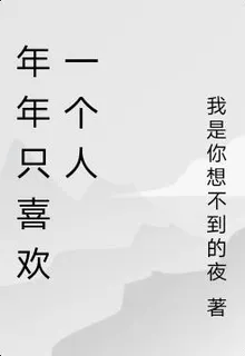年年只喜歡一個人 封面