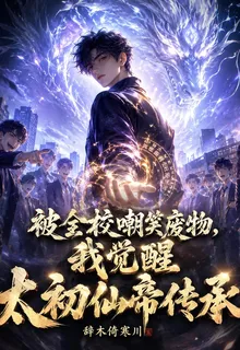 被全校嘲笑廢物，我覺醒太初仙帝 封面