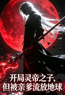 開局靈帝之子，但被親爹流放地球 封面