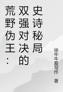 荒野僞王：雙強對決的史詩祕局 封面