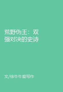 荒野僞王：雙強對決的史詩祕局 封面