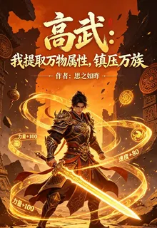 高武：我提取萬物屬性，鎮壓萬族 封面